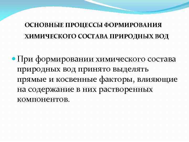 ОСНОВНЫЕ ПРОЦЕССЫ ФОРМИРОВАНИЯ ХИМИЧЕСКОГО СОСТАВА ПРИРОДНЫХ ВОД При формировании химического состава природных вод принято