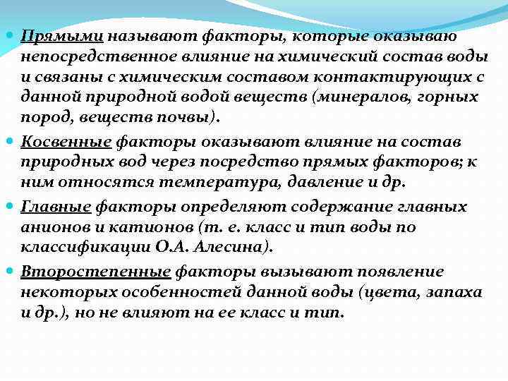  Прямыми называют факторы, которые оказываю непосредственное влияние на химический состав воды и связаны