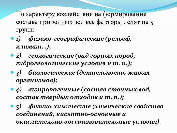 По характеру воздействия на формирование состава природных вод все факторы делят на 5 групп: