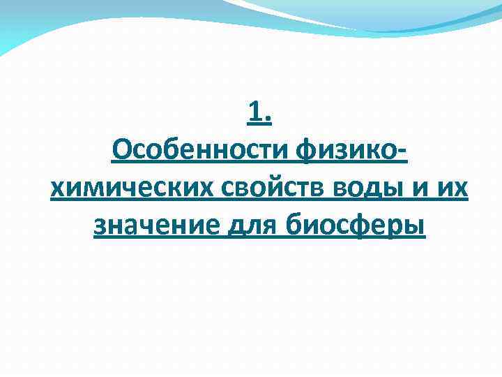 1. Особенности физикохимических свойств воды и их значение для биосферы 