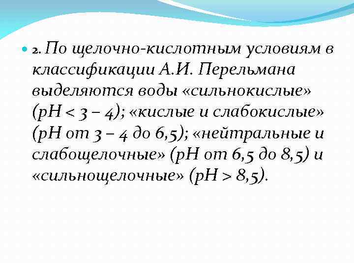  2. По щелочно-кислотным условиям в классификации А. И. Перельмана выделяются воды «сильнокислые» (р.