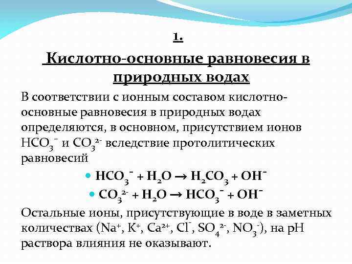 Кислотно основные реакции. Основные показатели кислотно основного равновесия. Равновесие в кислотно-основных реакциях. Кислотно–основное равновесие в природных Водах. Факторы влияющие на кислотно-основное равновесие.
