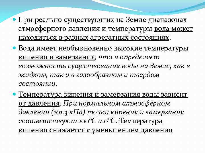  При реально существующих на Земле диапазонах атмосферного давления и температуры вода может находиться