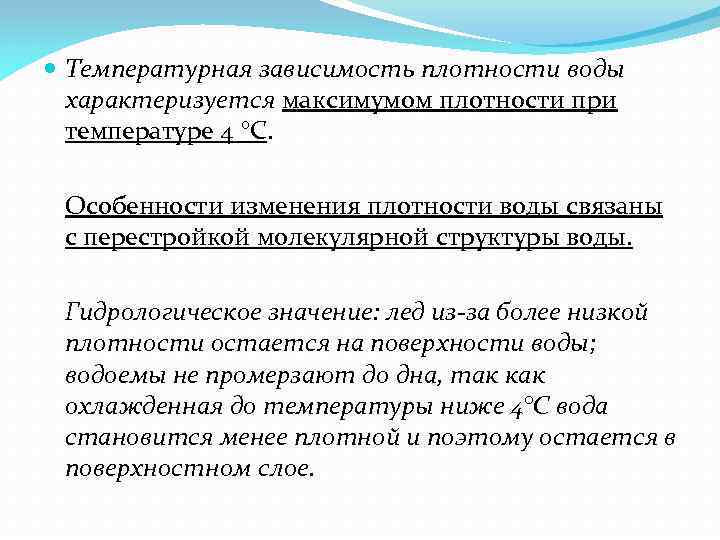  Температурная зависимость плотности воды характеризуется максимумом плотности при температуре 4 °С. Особенности изменения