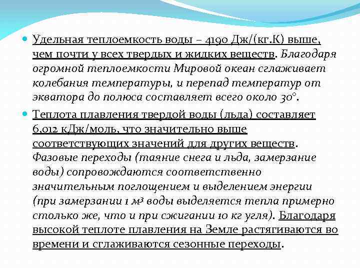  Удельная теплоемкость воды – 4190 Дж/(кг. К) выше, чем почти у всех твердых