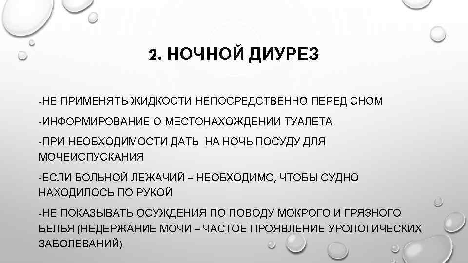 2. НОЧНОЙ ДИУРЕЗ -НЕ ПРИМЕНЯТЬ ЖИДКОСТИ НЕПОСРЕДСТВЕННО ПЕРЕД СНОМ -ИНФОРМИРОВАНИЕ О МЕСТОНАХОЖДЕНИИ ТУАЛЕТА -ПРИ