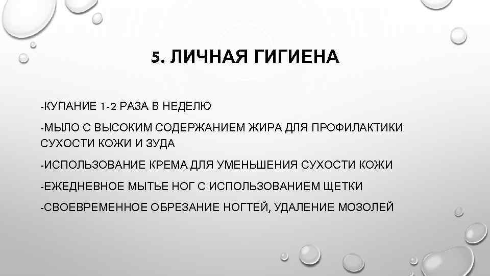 5. ЛИЧНАЯ ГИГИЕНА -КУПАНИЕ 1 -2 РАЗА В НЕДЕЛЮ -МЫЛО С ВЫСОКИМ СОДЕРЖАНИЕМ ЖИРА