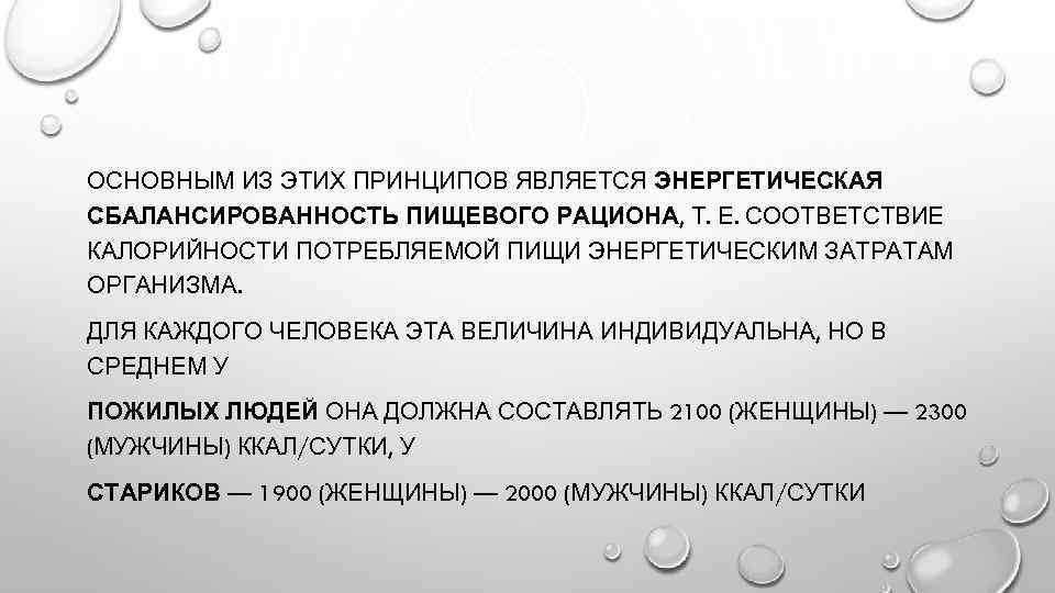 ОСНОВНЫМ ИЗ ЭТИХ ПРИНЦИПОВ ЯВЛЯЕТСЯ ЭНЕРГЕТИЧЕСКАЯ СБАЛАНСИРОВАННОСТЬ ПИЩЕВОГО РАЦИОНА, Т. Е. СООТВЕТСТВИЕ КАЛОРИЙНОСТИ ПОТРЕБЛЯЕМОЙ