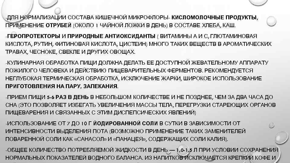 -ДЛЯ НОРМАЛИЗАЦИИ СОСТАВА КИШЕЧНОЙ МИКРОФЛОРЫ- КИСЛОМОЛОЧНЫЕ ПРОДУКТЫ, ПРИМЕНЕНИЕ ОТРУБЕЙ (ОКОЛО 1 ЧАЙНОЙ ЛОЖКИ В