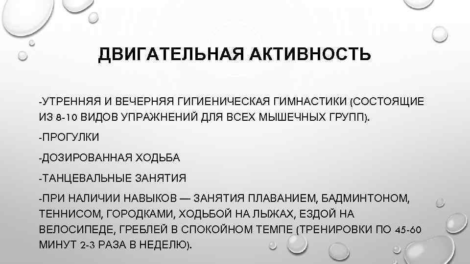 ДВИГАТЕЛЬНАЯ АКТИВНОСТЬ -УТРЕННЯЯ И ВЕЧЕРНЯЯ ГИГИЕНИЧЕСКАЯ ГИМНАСТИКИ (СОСТОЯЩИЕ ИЗ 8 -10 ВИДОВ УПРАЖНЕНИЙ ДЛЯ