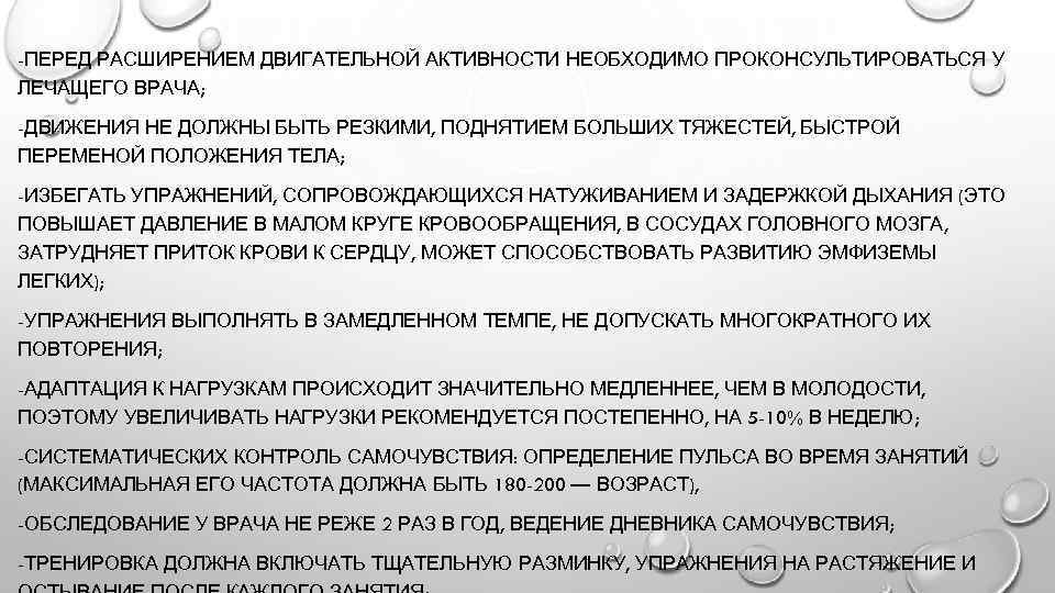 -ПЕРЕД РАСШИРЕНИЕМ ДВИГАТЕЛЬНОЙ АКТИВНОСТИ НЕОБХОДИМО ПРОКОНСУЛЬТИРОВАТЬСЯ У ЛЕЧАЩЕГО ВРАЧА; -ДВИЖЕНИЯ НЕ ДОЛЖНЫ БЫТЬ РЕЗКИМИ,