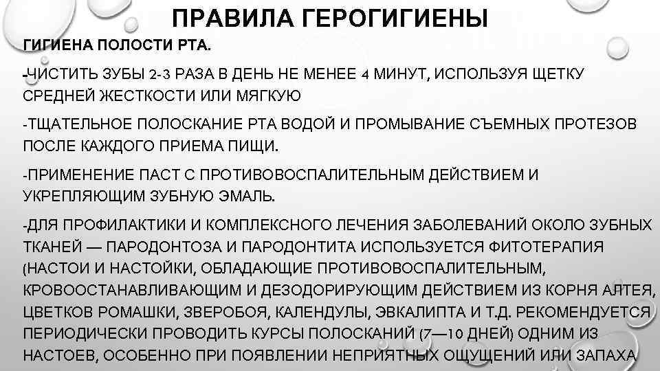 ПРАВИЛА ГЕРОГИГИЕНЫ ГИГИЕНА ПОЛОСТИ РТА. -ЧИСТИТЬ ЗУБЫ 2 -3 РАЗА В ДЕНЬ НЕ МЕНЕЕ