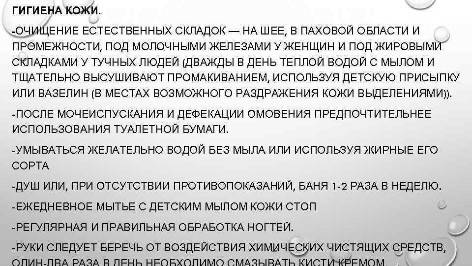 ГИГИЕНА КОЖИ. -ОЧИЩЕНИЕ ЕСТЕСТВЕННЫХ СКЛАДОК — НА ШЕЕ, В ПАХОВОЙ ОБЛАСТИ И ПРОМЕЖНОСТИ, ПОД