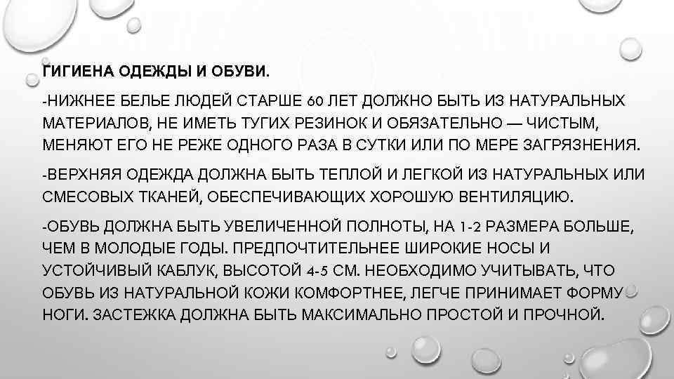 ГИГИЕНА ОДЕЖДЫ И ОБУВИ. -НИЖНЕЕ БЕЛЬЕ ЛЮДЕЙ СТАРШЕ 60 ЛЕТ ДОЛЖНО БЫТЬ ИЗ НАТУРАЛЬНЫХ