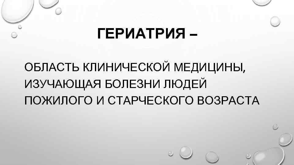 Гериатрия это. Гериатрия это область клинической медицины. Гериатрия болезни. Гериатрия это наука изучающая. Область клинической медицины изучающая болезни людей пожилого.