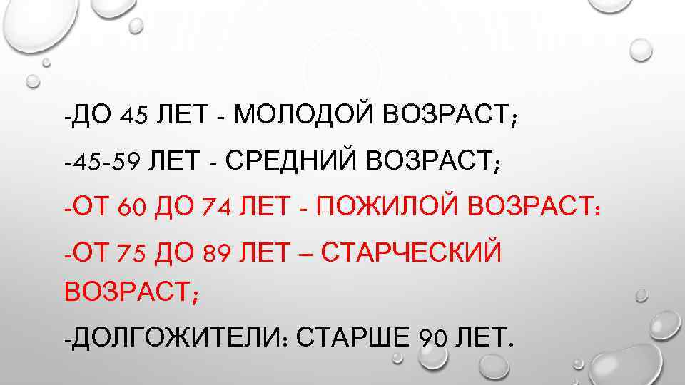 -ДО 45 ЛЕТ - МОЛОДОЙ ВОЗРАСТ; -45 -59 ЛЕТ - СРЕДНИЙ ВОЗРАСТ; -ОТ 60