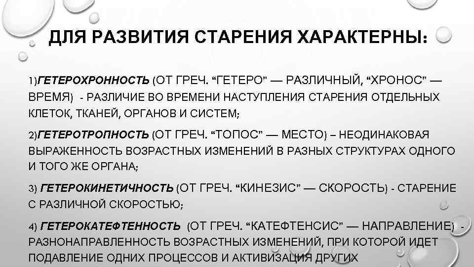 ДЛЯ РАЗВИТИЯ СТАРЕНИЯ ХАРАКТЕРНЫ: 1)ГЕТЕРОХРОННОСТЬ (ОТ ГРЕЧ. “ГЕТЕРО” — РАЗЛИЧНЫЙ, “ХРОНОС” — ВРЕМЯ) -