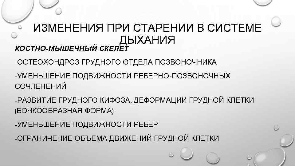 ИЗМЕНЕНИЯ ПРИ СТАРЕНИИ В СИСТЕМЕ ДЫХАНИЯ КОСТНО-МЫШЕЧНЫЙ СКЕЛЕТ -ОСТЕОХОНДРОЗ ГРУДНОГО ОТДЕЛА ПОЗВОНОЧНИКА -УМЕНЬШЕНИЕ ПОДВИЖНОСТИ