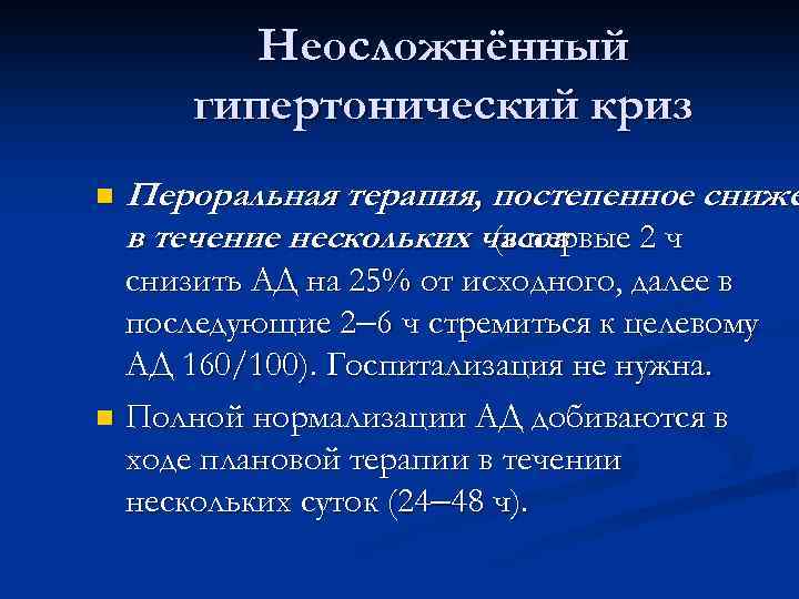 Неосложнённый гипертонический криз n Пероральная терапия, постепенное сниже в течение нескольких часов (в первые