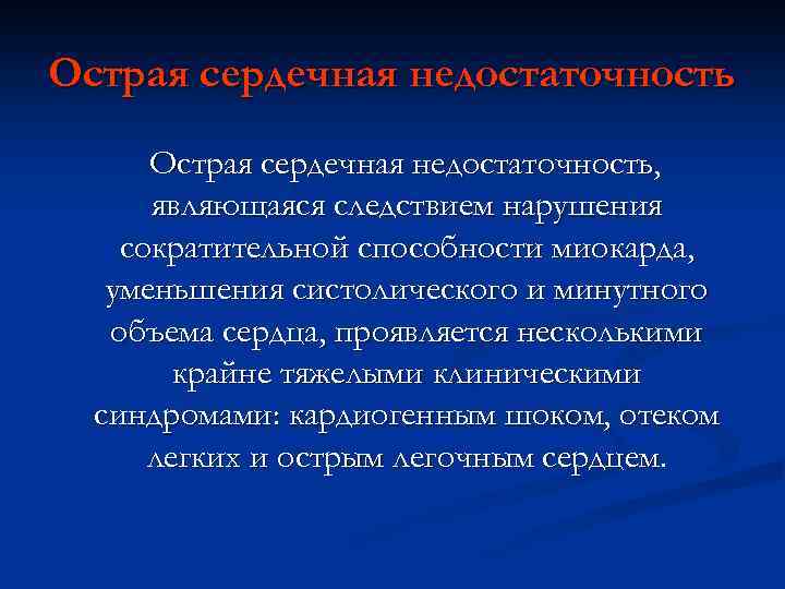Острая сердечная недостаточность, являющаяся следствием нарушения сократительной способности миокарда, уменьшения систолического и минутного объема