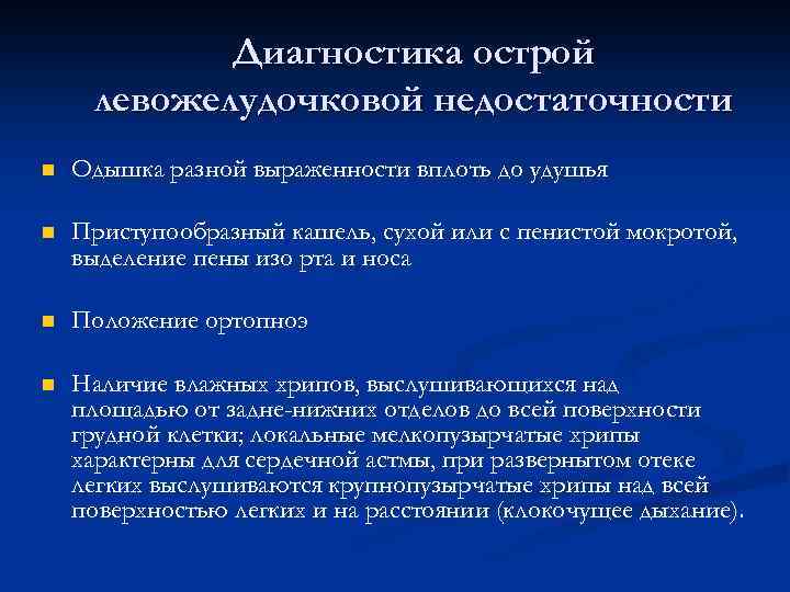 Диагностика острой левожелудочковой недостаточности n Одышка разной выраженности вплоть до удушья n Приступообразный кашель,