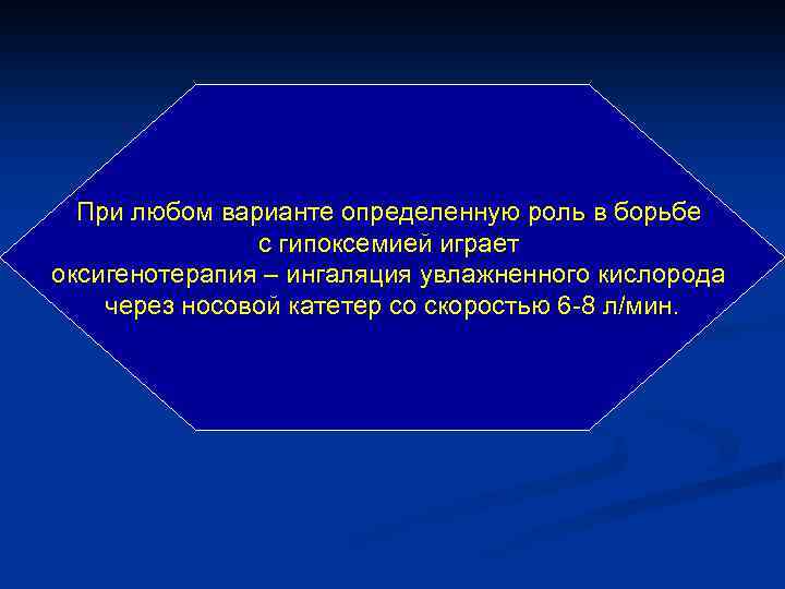 При любом варианте определенную роль в борьбе с гипоксемией играет оксигенотерапия – ингаляция увлажненного
