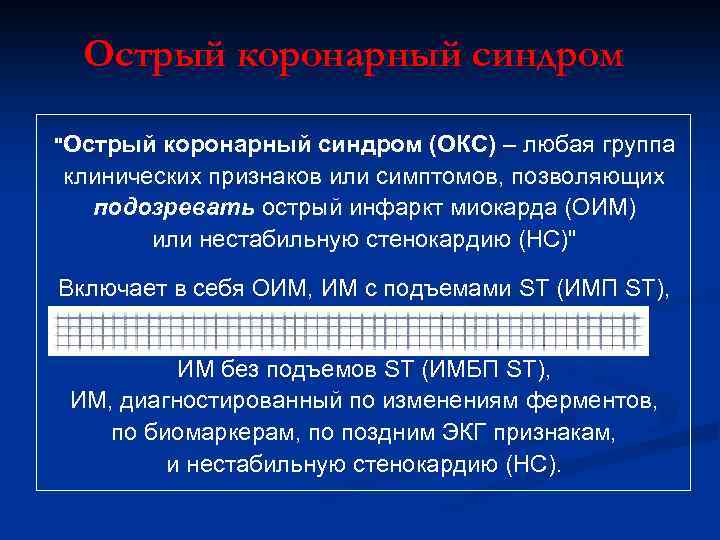 Острый коронарный синдром 