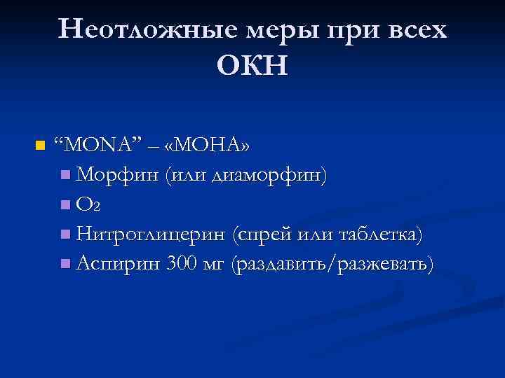 Неотложные меры при всех ОКН n “MONA” – «МОНА» n Mорфин (или диаморфин) n