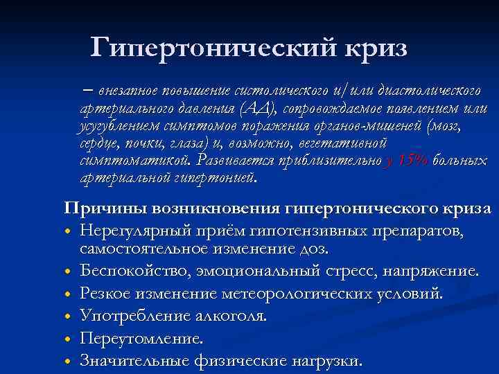 Гипертонический криз – внезапное повышение систолического и/или диастолического артериального давления (АД), сопровождаемое появлением или