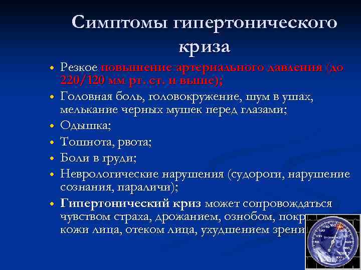Симптомы гипертонического криза Резкое повышение артериального давления (до 220/120 мм рт. ст. и выше);