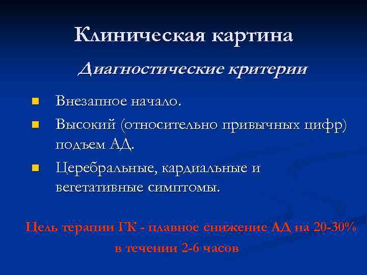 Клиническая картина Диагностические критерии n n n Внезапное начало. Высокий (относительно привычных цифр) подъем
