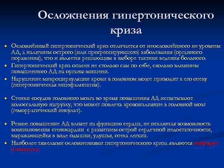 Осложнения гипертонического криза Осложнённый гипертонический криз отличается от неосложнённого не уровнем АД, а наличием