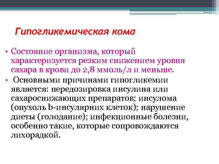 Гипогликемическая кома • Состояние организма, который характеризуется резким снижением уровня сахара в крови до