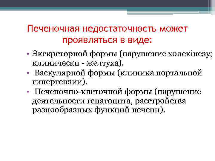 Печеночная недостаточность может проявляться в виде: • Экскреторной формы (нарушение холекінезу; клинически - желтуха).