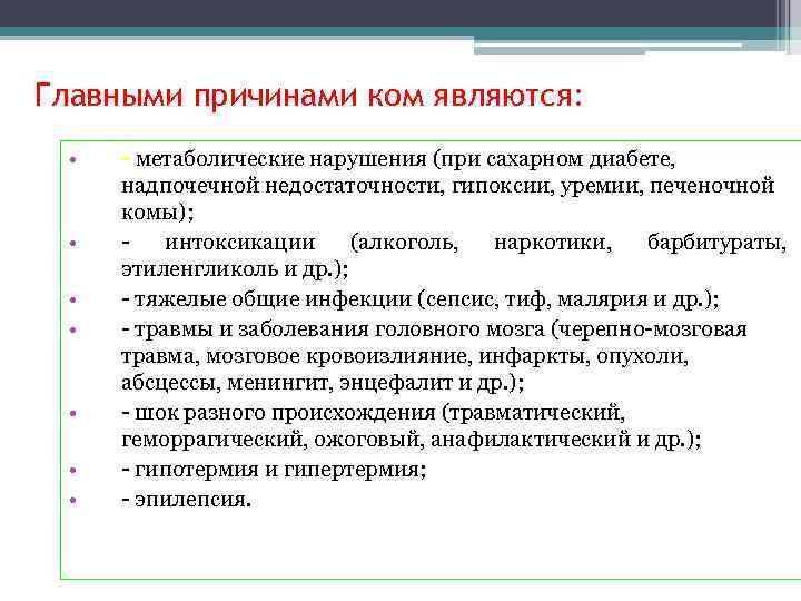 Главными причинами ком являются: • • - метаболические нарушения (при сахарном диабете, надпочечной недостаточности,