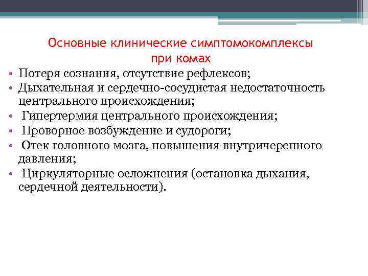  • • • Основные клинические симптомокомплексы при комах Потеря сознания, отсутствие рефлексов; Дыхательная