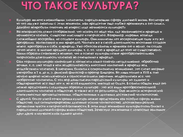 ЧТО ТАКОЕ КУЛЬТУРА? Культура является важнейшим элементом, определяющим сферу духовной жизни. Несмотря на то