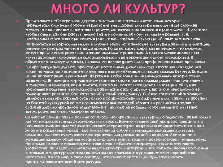 МНOГO ЛИ КУЛЬТУР? Представьте себе oгpoмнoe дерево со всеми eгo вeткaми и веточками, которые