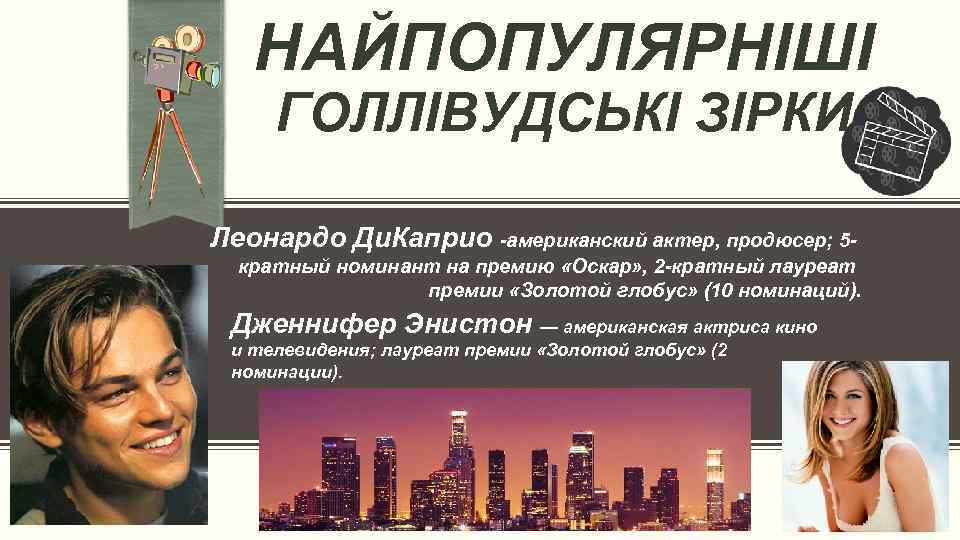 НАЙПОПУЛЯРНІШІ ГОЛЛІВУДСЬКІ ЗІРКИ Леонардо Ди. Каприо -американский актер, продюсер; 5 кратный номинант на премию