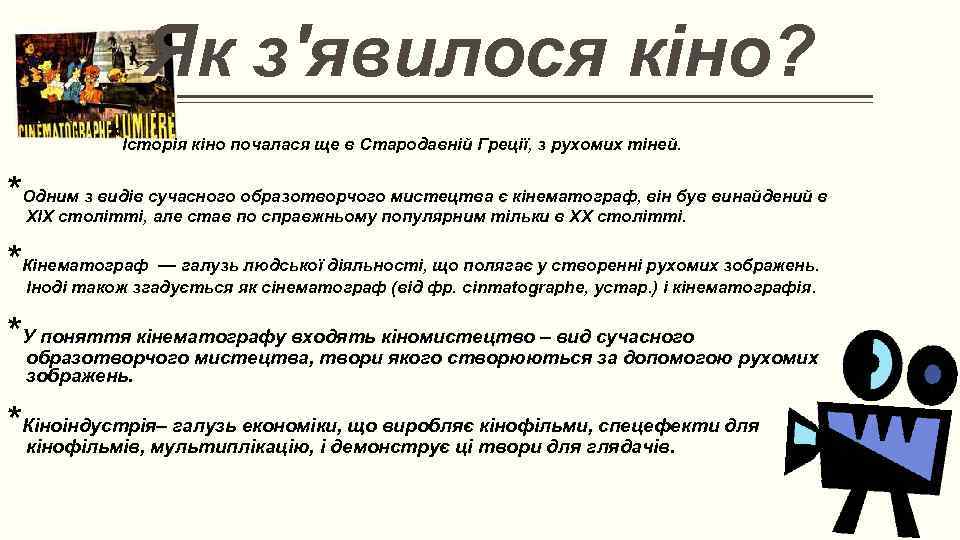 Як з'явилося кіно? *Історія кіно почалася ще в Стародавній Греції, з рухомих тіней. *Одним