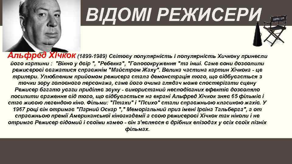 ВІДОМІ РЕЖИСЕРИ Альфред Хічкок (1899 -1989) Світову популярність і популярність Хичкоку принесли його картини