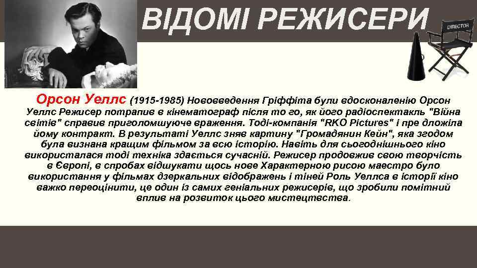 ВІДОМІ РЕЖИСЕРИ Орсон Уеллс (1915 -1985) Нововведення Гріффіта були вдосконаленію Орсон Уеллс Режисер потрапив