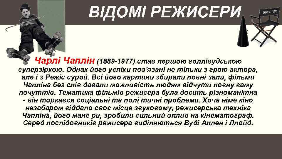 ВІДОМІ РЕЖИСЕРИ Чарлі Чаплін (1889 -1977) став першою голлівудською суперзіркою. Однак його успіхи пов'язані