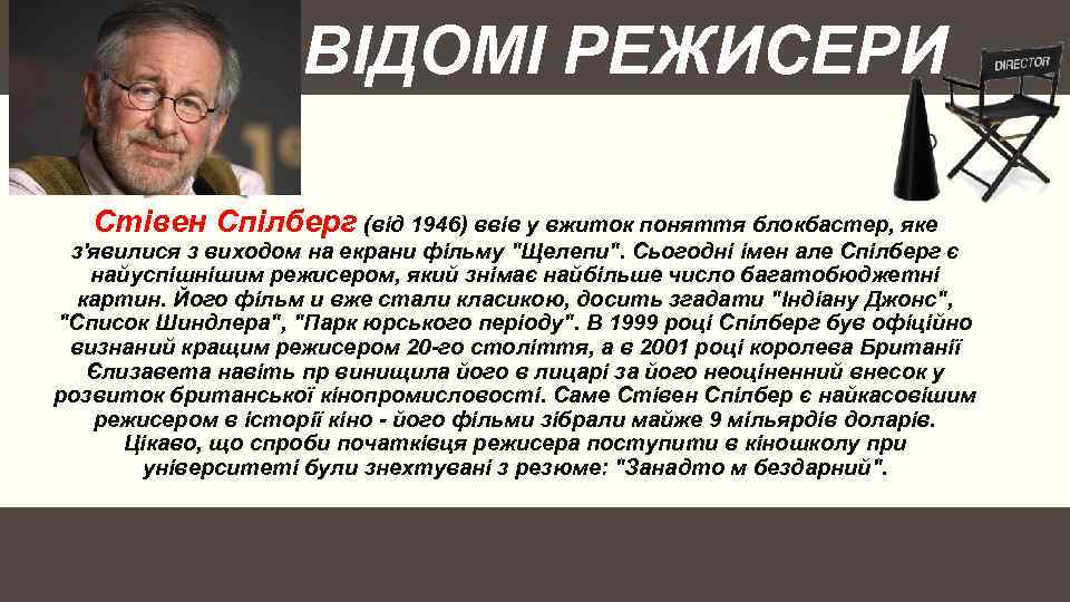 ВІДОМІ РЕЖИСЕРИ Стівен Спілберг (від 1946) ввів у вжиток поняття блокбастер, яке з'явилися з