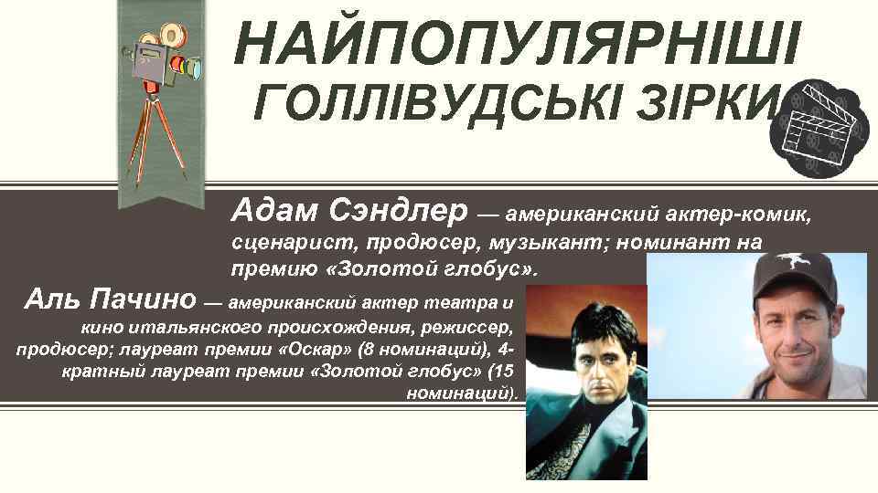 НАЙПОПУЛЯРНІШІ ГОЛЛІВУДСЬКІ ЗІРКИ Адам Сэндлер — американский актер-комик, сценарист, продюсер, музыкант; номинант на премию