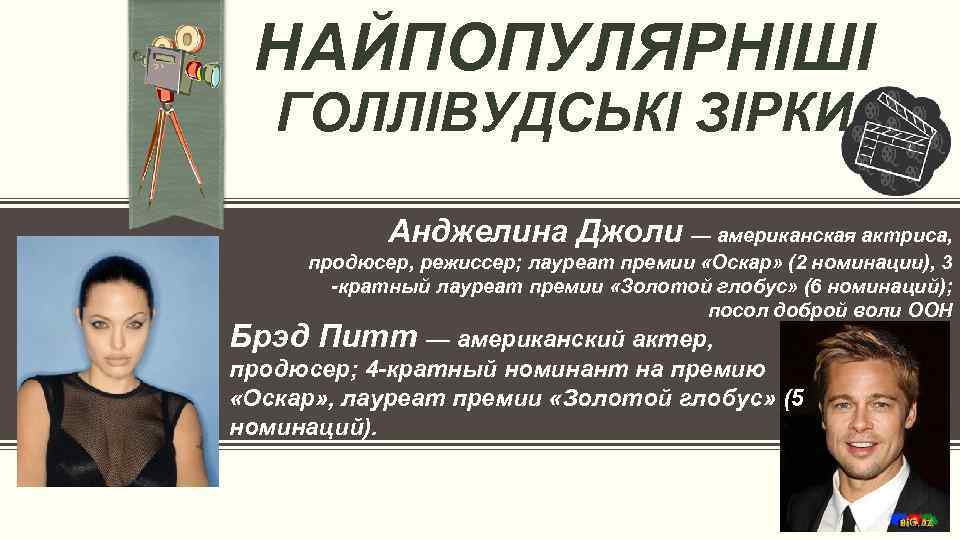 НАЙПОПУЛЯРНІШІ ГОЛЛІВУДСЬКІ ЗІРКИ Анджелина Джоли — американская актриса, продюсер, режиссер; лауреат премии «Оскар» (2