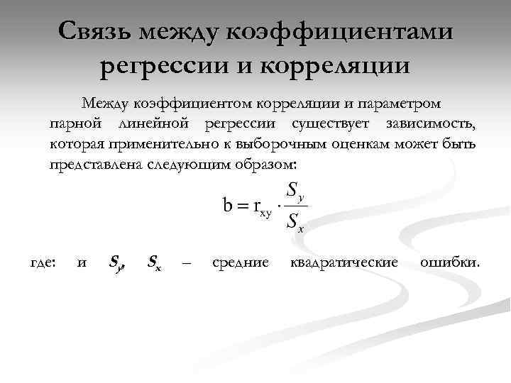 Коэффициенты линейного уравнения регрессии