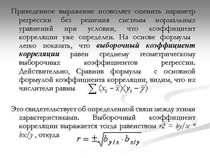 Приведенное выражение позволяет оценить параметр регрессии без решения системы нормальных уравнений при условии, что