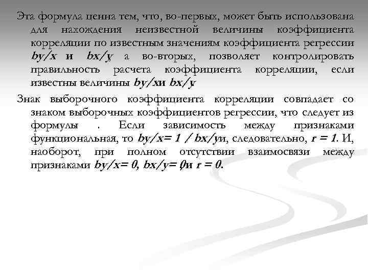 Эта формула ценна тем, что, во-первых, может быть использована для нахождения неизвестной величины коэффициента
