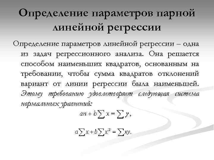 Определение параметров парной линейной регрессии Определение параметров линейной регрессии – одна из задач регрессионного